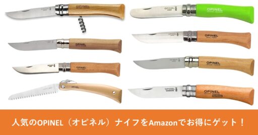 人気のOPINEL(オピネル)ナイフをAmazonでお得にゲット!様々なサイズ揃ってます