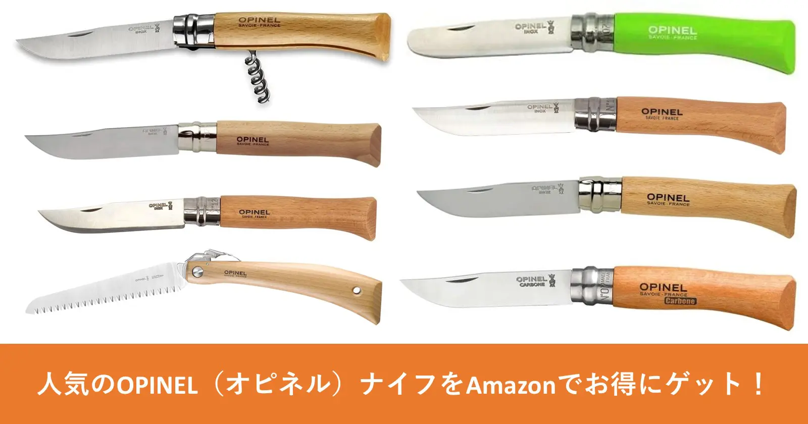 人気のOPINEL（オピネル）ナイフをAmazonでお得にゲット！様々なサイズ揃ってます | TAKIBI（タキビ） | キャンプ・グランピングなど アウトドアの総合情報サイト