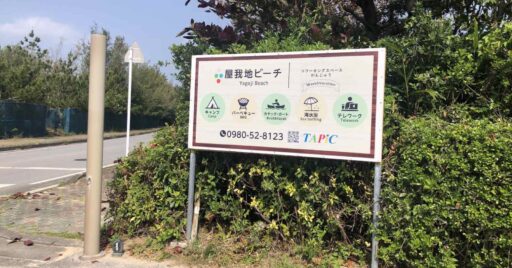 【沖縄県】屋我地ビーチ|抜群のロケーションで沖縄を感じるキャンプ