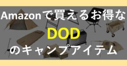 DODのキャンプ用品をAmazonで見つけよう！タイムセール対象のテントも！？