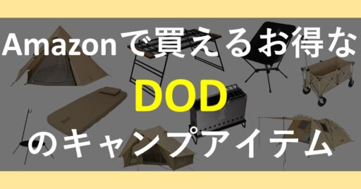 DODのキャンプ用品をAmazonで見つけよう!タイムセール対象のテントも!?
