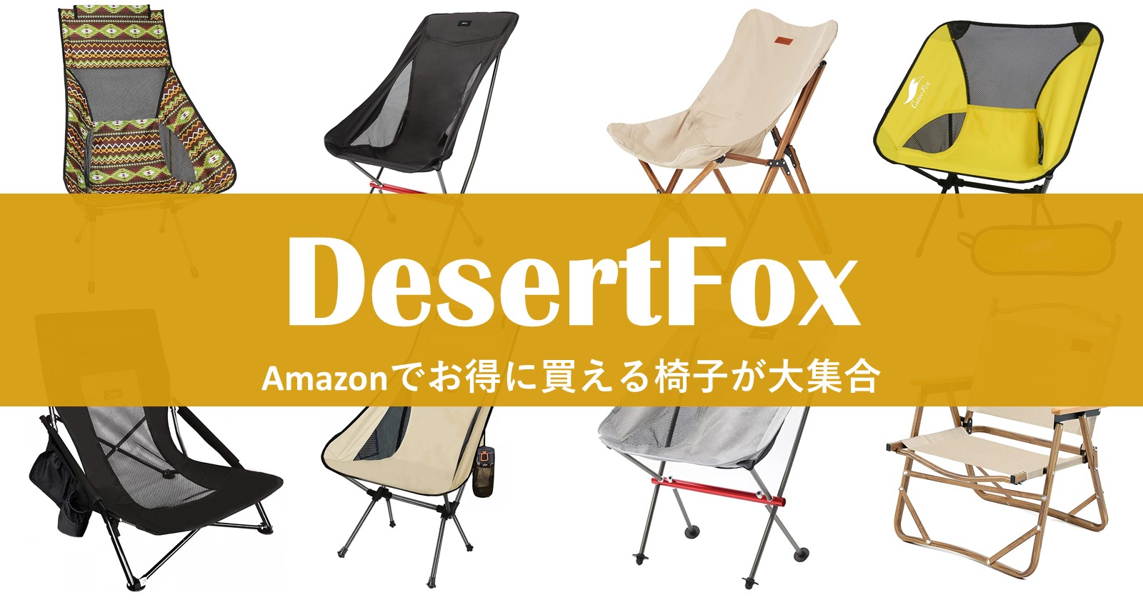 DesertFoxのチェアがAmazonで選び放題！格安キャンプブランド | TAKIBI（タキビ） | キャンプ ・グランピングなどアウトドアの総合情報サイト