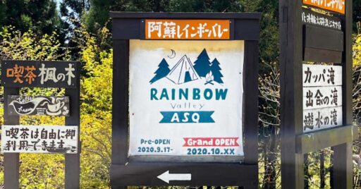 【熊本県】阿蘇レインボーバレー 虹の谷キャンプ場|本当は秘密にしておきたい雰囲気最高のキャンプ場