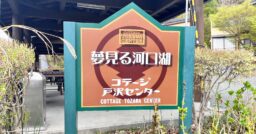 【山梨県】夢見る河口湖 コテージ戸沢センターで湖畔キャンプ！湖の目の前まで車乗り入れも可能