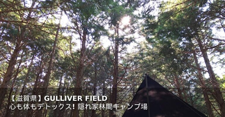 【滋賀県】GULLIVER FIELD｜心も体もデトックス！隠れ家林間キャンプ場