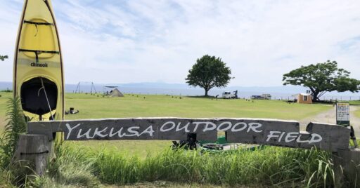 【鹿児島県】YUKUSA OUTDOOR FIELD|日本一海に近い小学校で絶景キャンプ!