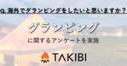 30代・40代は約7割が海外グランピングをやりたい！と回答【アウトドアに関する調査実施】