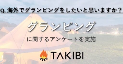 30代・40代は約7割が海外グランピングをやりたい!と回答【アウトドアに関する調査実施】