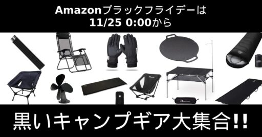 「Amazonブラックフライデー」が11/25の0時からスタート!黒いキャンプギア特集
