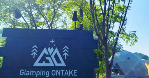 【長野県】ホテル木曽温泉黄金の湯 グランピングONTAKE【グランピング施設インタビュー】