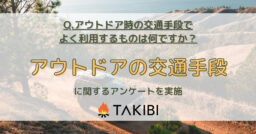 マイカー利用率が7割を超える結果に！【アウトドア時の交通手段アンケート】