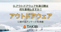 アウトドアウェアの重視するポイントは3位「デザイン性」2位「動きやすさ」1位は？【服装にまつわるアン…