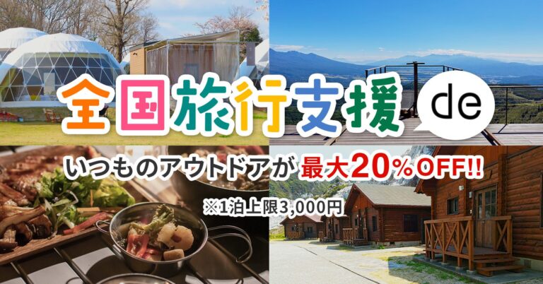 「全国旅行支援」キャンペーンが延長！20％割引でアウトドアを楽しもう