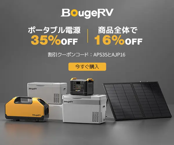 BougeRV（ボガヴ）のソーラーパネル・ポータブル電源・車載冷蔵庫を