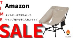 Amazonタイムセールでキャンプ椅子が断然お得！！お買い求めはお早めに！！！