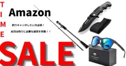 Amazonタイムセールで釣りキャンをするための道具を揃えよう！！