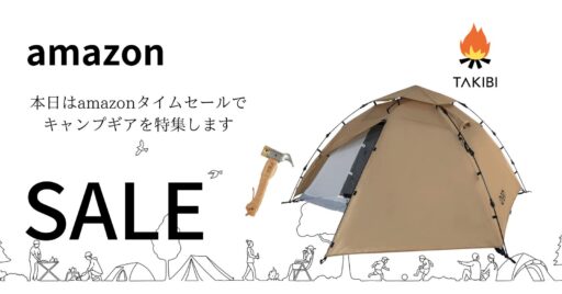 Amazonタイムセールでキャンプギアを特集!!