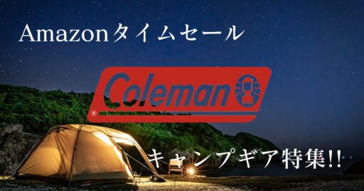 Amazonタイムセールで人気メーカーColemanのキャンプギア特集!!