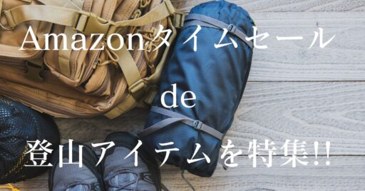 Amazonタイムセールで登山アイテムを特集!!