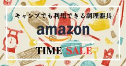 Amazonタイムセールでキャンプでも利用できる調理器具を特集！！