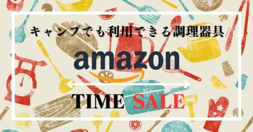 Amazonタイムセールでキャンプでも利用できる調理器具を特集!!