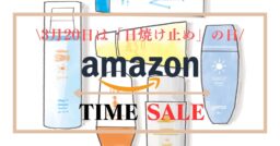 本日3月20日は「日焼け止めの日」ということでセール中の日焼け止めを特集！！