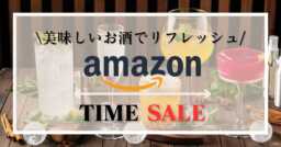 Amazonタイムセールでお酒を特集！！