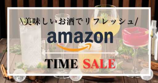 Amazonタイムセールでお酒を特集!!