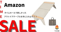 Amazonタイムセールでアウトドアテーブルを特集！！