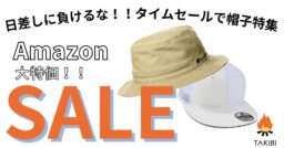 Amazonタイムセールで日差しの強い時期に必須な帽子特集！！
