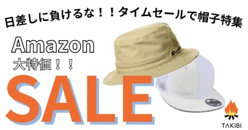 Amazonタイムセールで日差しの強い時期に必須な帽子特集!!