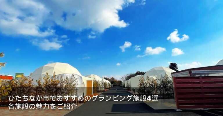 ひたちなか市でおすすめのグランピング施設4選！各施設の魅力をご紹介