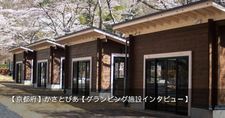 【京都府】かさとぴあ【グランピング施設インタビュー】