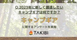 2023年！新調したいキャンプギアは？3位：LEDライト、2位：寝袋、1位は？【キャンプにまつわるア…