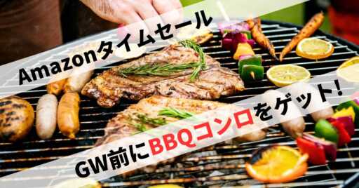 GWにはBBQを!バーベキューコンロをAmazonタイムセールで見つけよう