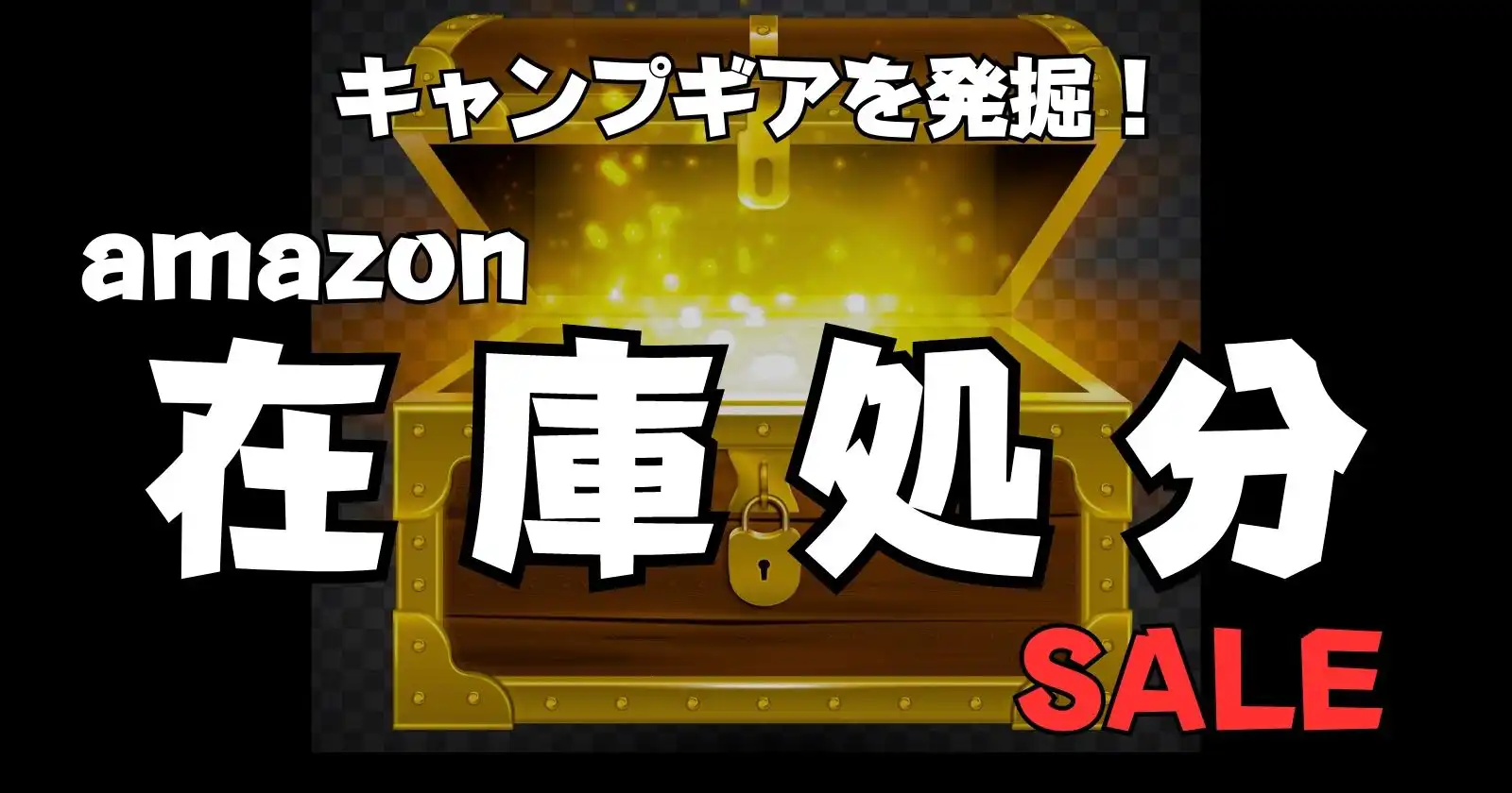 Amazon在庫処分セールでお宝キャンプギアをいざ発掘! | TAKIBI