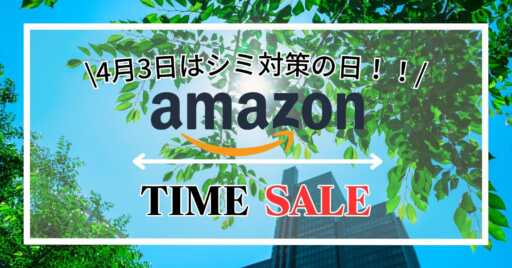 4月3日はシミ対策の日!?Amazonタイムセールで日焼け対策商品を安く買おう!!