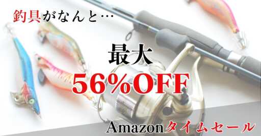 最大56%OFF!?Amazonタイムセールで釣具を特集!!