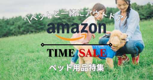大切なペットと一緒にアウトドア!Amazonタイムセールでペット用品を特集!!