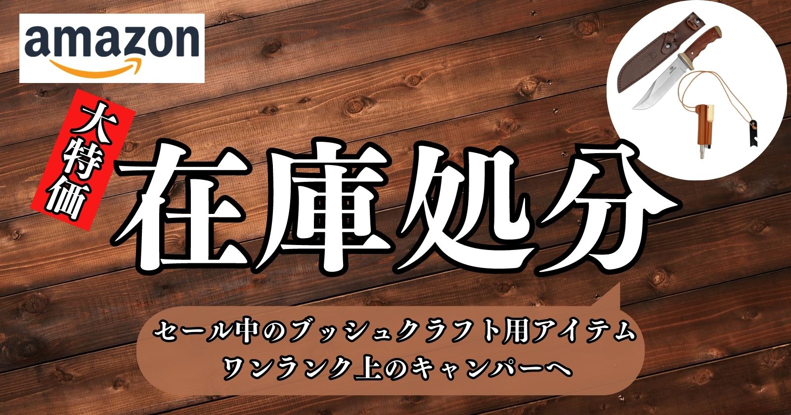 在庫処分セール!大特価のブッシュクラフト用アイテムをチェック