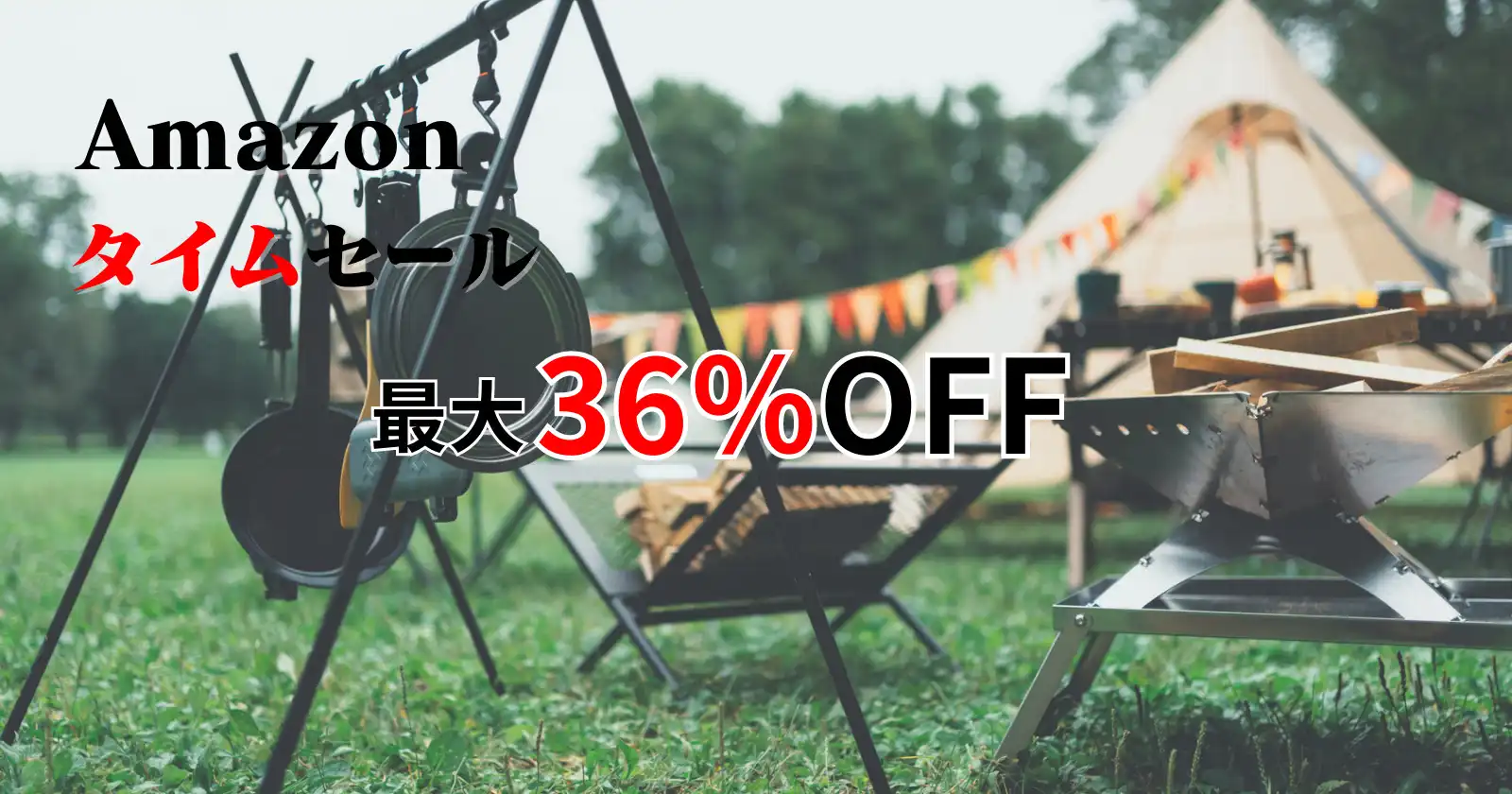 キャンプギアがAmazonタイムセール最大36％OFF！！ | TAKIBI