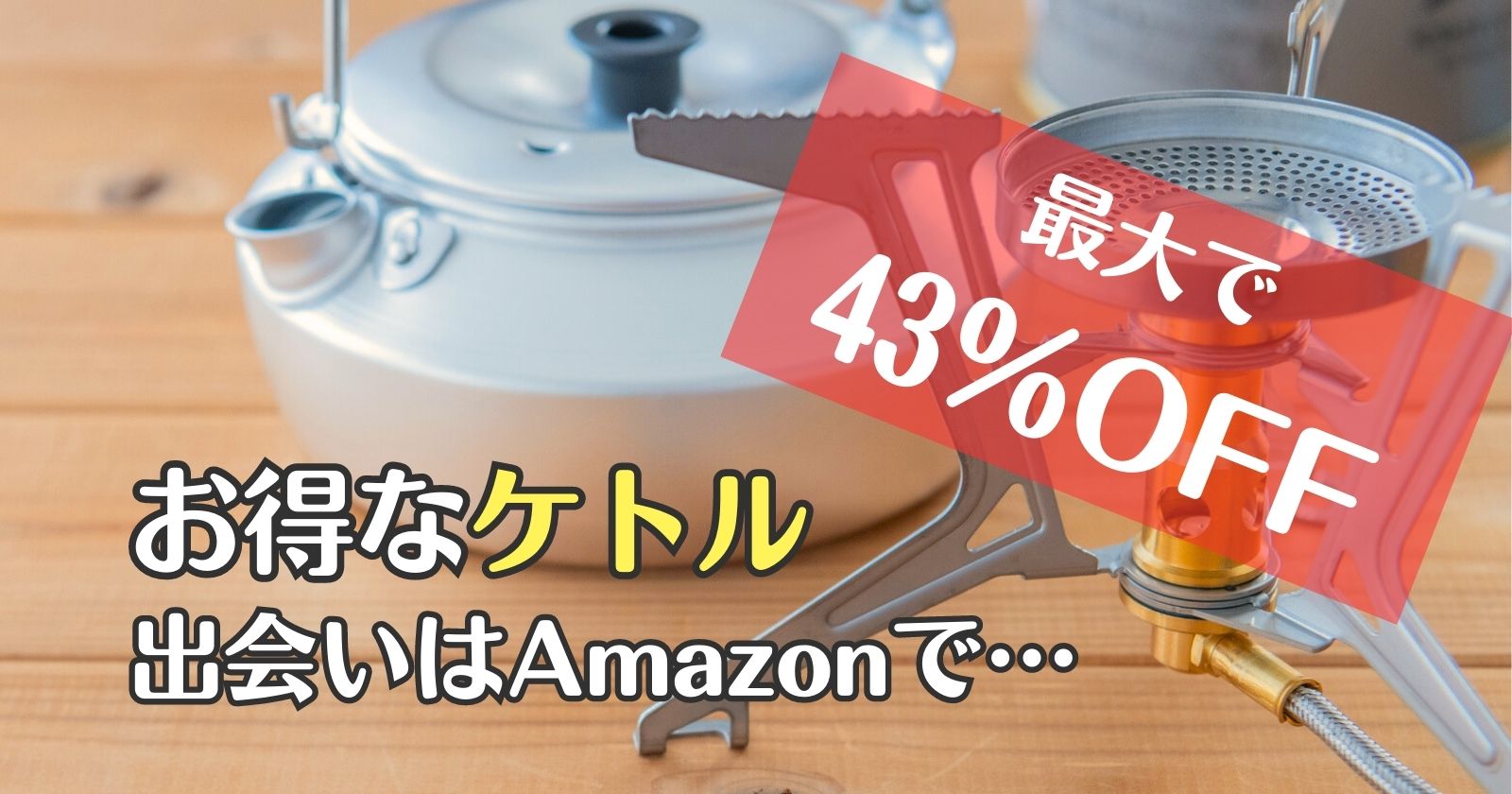 最大43%オフ！お得なケトルとの出会いはAmazonがおすすめ | TAKIBI