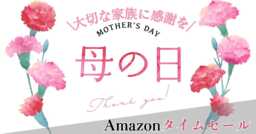 もうすぐ母の日！Amazonタイムセールで日ごろの感謝のプレゼントを送ろう！！