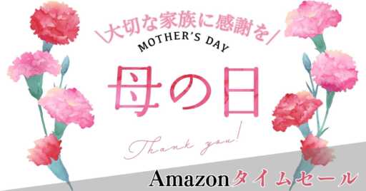 もうすぐ母の日!Amazonタイムセールで日ごろの感謝のプレゼントを送ろう!!