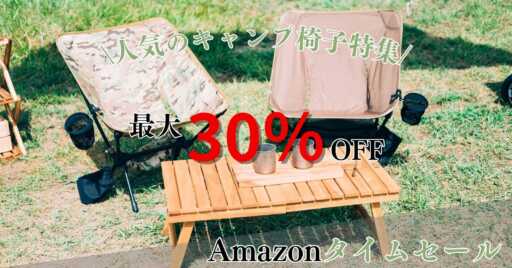 最大30%引き!?Amazonタイムセールで人気のキャンプ椅子を特集!!