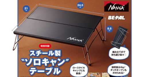 【BE-PAL】2023年6月号の付録はNANGA(ナンガ)とコラボ!「スチール製”ソロ…