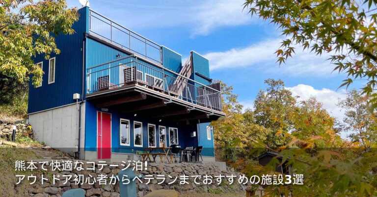 熊本で快適なコテージ泊！アウトドア初心者からベテランまでおすすめの施設3選