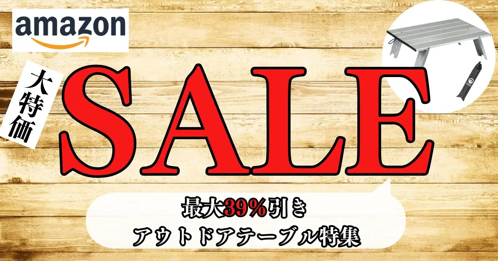 1,800円ってマジ？Amazonセールでアウトドアテーブルが最大39％引き