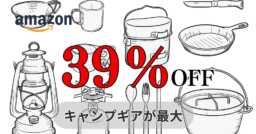 最大39％OFF！？Amazonタイムセールでキャンプギアが大特価！！