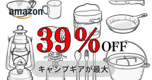 最大39%OFF!?Amazonタイムセールでキャンプギアが大特価!!